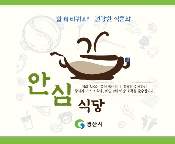 경산시, ‘안심식당’ 44개소 추가 지정 
