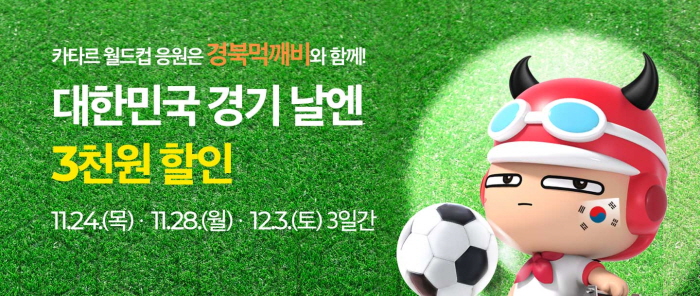 월드컵, 먹깨비와 함께 대한민국 응원하자!