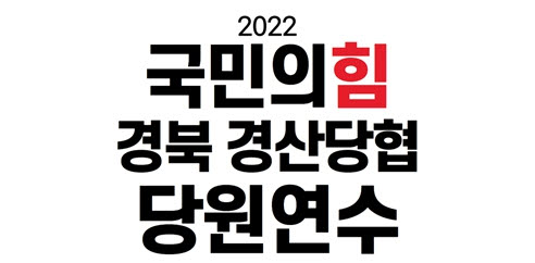 국민의힘 경산당협, 당원연수회 개최