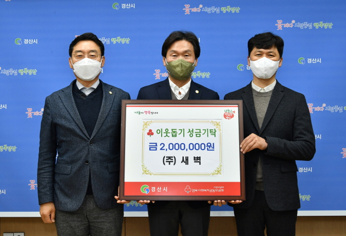 중산동 ㈜새벽, 이웃돕기 성금 기탁