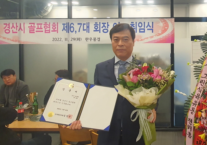 경산시골프협회, 제7대 류진호 회장 취임