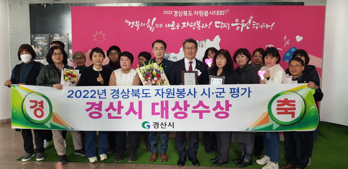 경산시, 2022 자원봉사 평가 ‘대상’ 수상