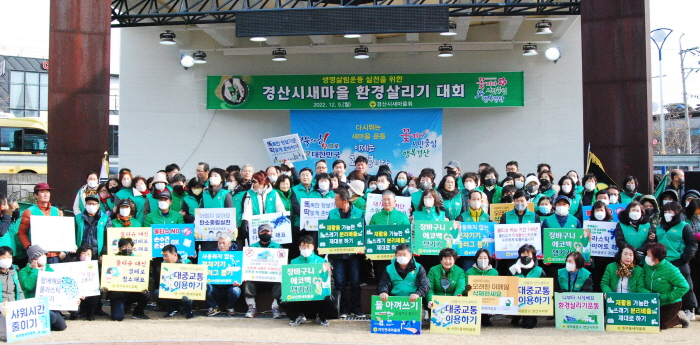경산시새마을회 ‘환경 살리기 대회’ 가져