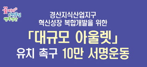 ‘아울렛 유치’ 28만 시민 염원 담는다!