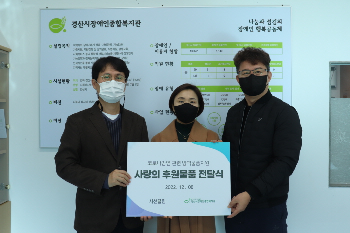 시선끌림, 장애인시설에 방역물품 후원