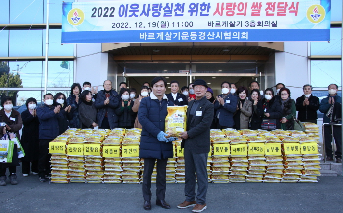 경산바르게살기會, 올해도 ‘사랑의 쌀’ 기부