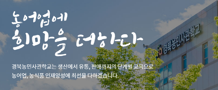 경북농민사관학교,2023년 교육생 모집