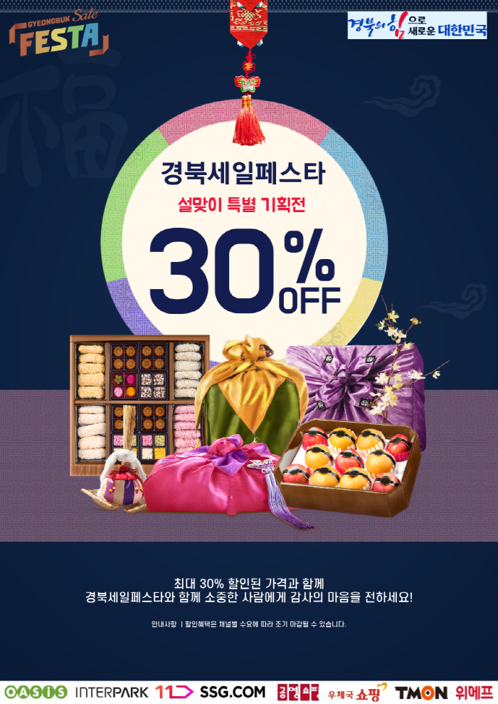 「경북세일페스타」설맞이 대규모 특별 기획전