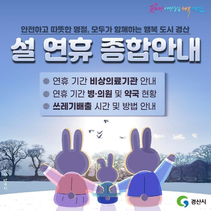 경산시, 설 연휴 종합 안내 