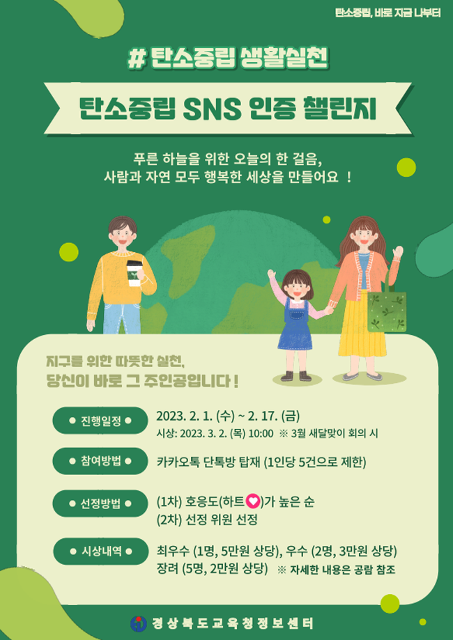  교육청정보센터, 탄소중립 생활실천 챌린지 실시