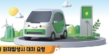 전기차 충전시설 화재예방대책 강화
