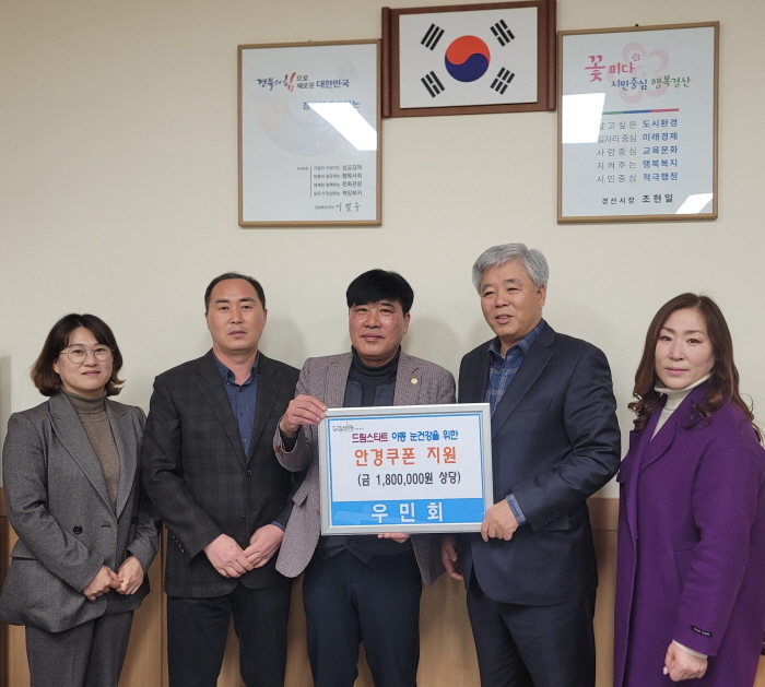 경산시 우민회, 안경쿠폰 후원