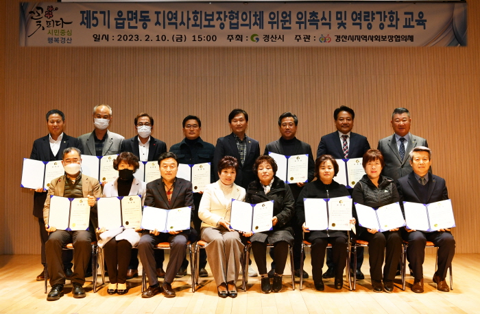 경산시, 제5기 읍·면·동 지보협 출범 
