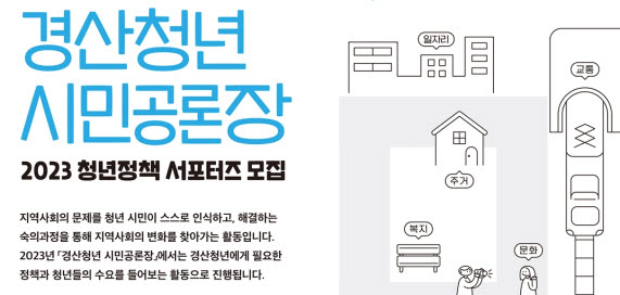 경산자봉, ‘청년 시민공론장’ 서포터즈 모집