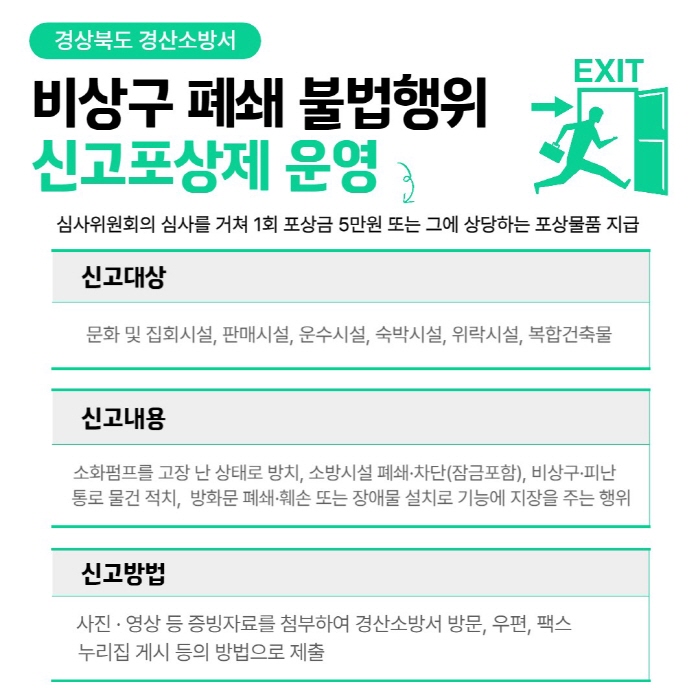 ‘비상구 폐쇄’ 불법행위 신고하세요!