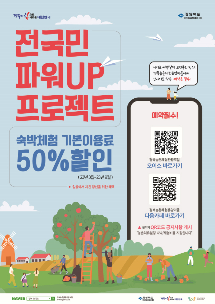 “경북농촌으로 놀러오세요~”