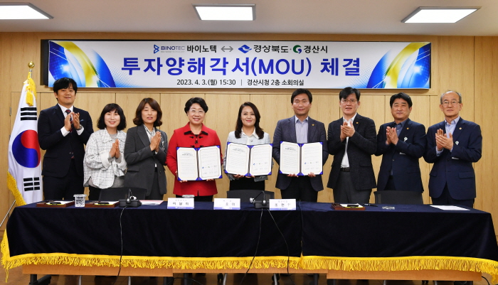 ㈜바이노텍, 경산 화장품특화단지 투자 약정