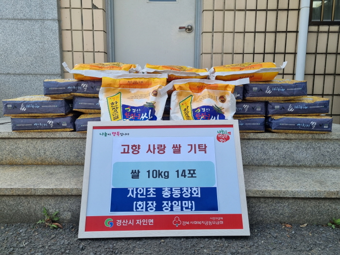 자인초 총동창회, 고향 사랑 쌀 기탁