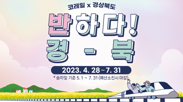 “기차 타고 경북으로 나들이 오세요!”