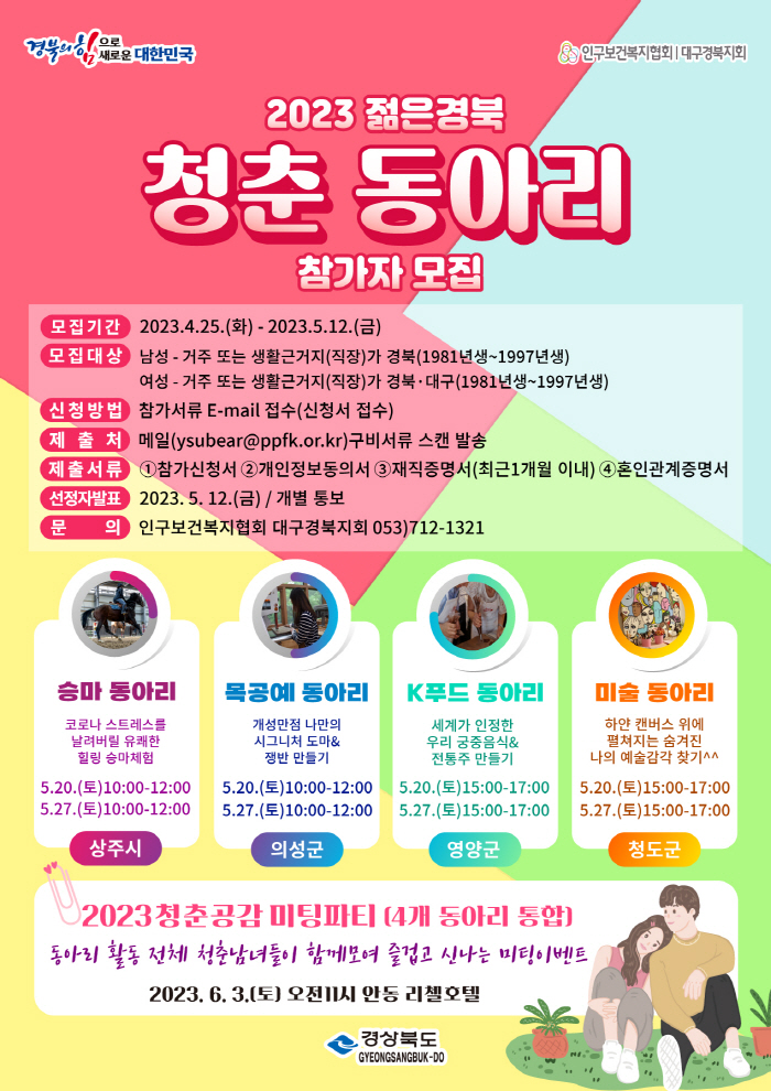 경북도, ‘청춘동아리’ 참가자 모집