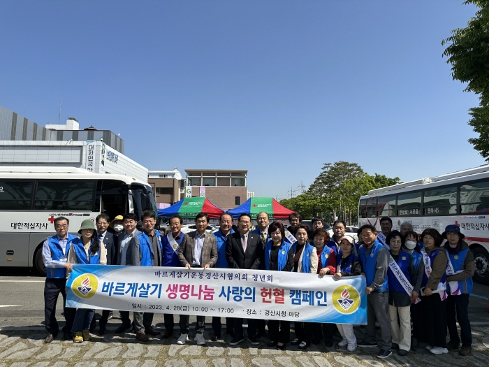 경산 바르게살기會, ‘사랑의 헌혈운동’ 전개