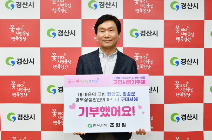 조현일 시장, 고향사랑기부 챌린지 동참
