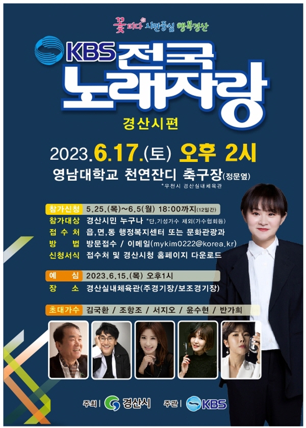 KBS 전국노래자랑 경산시 편 녹화  