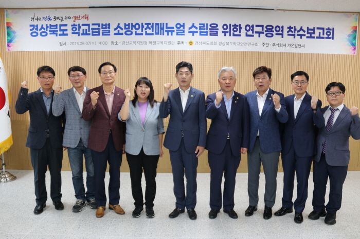 “성장 단계별 학교 소방안전메뉴얼 구축한다”