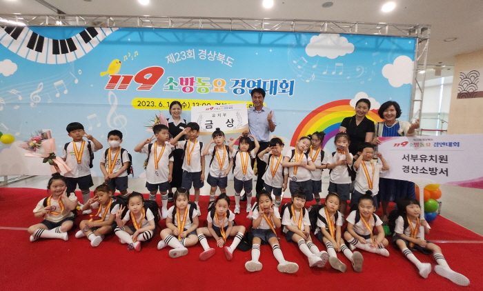 서부유치원, 119 소방동요경연 ‘금상’
