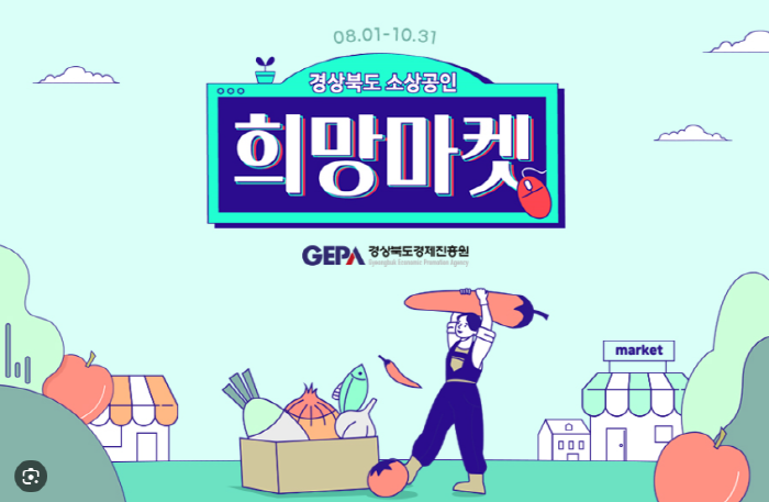 ‘경북 희망마켓 나란히 가게’ 기획전 참여업체 모집