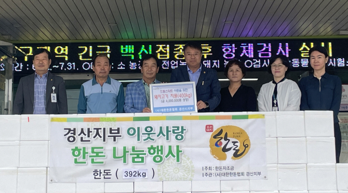 한돈협회 경산지부, 돼지고기 후원