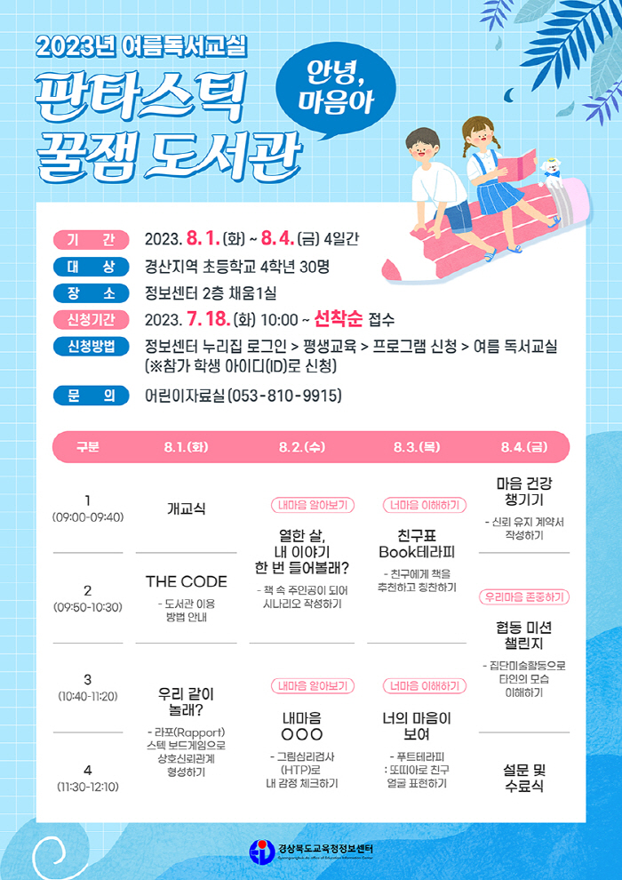 교육청정보센터, 여름방학 독서교실 참가자 모집