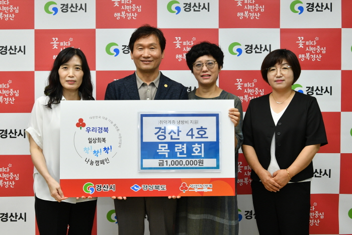 경산여협·목련회, ‘착!착!착! 캠페인’ 성금 기부