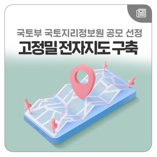 경산시 ‘고정밀 전자지도 구축사업’ 공모 선정