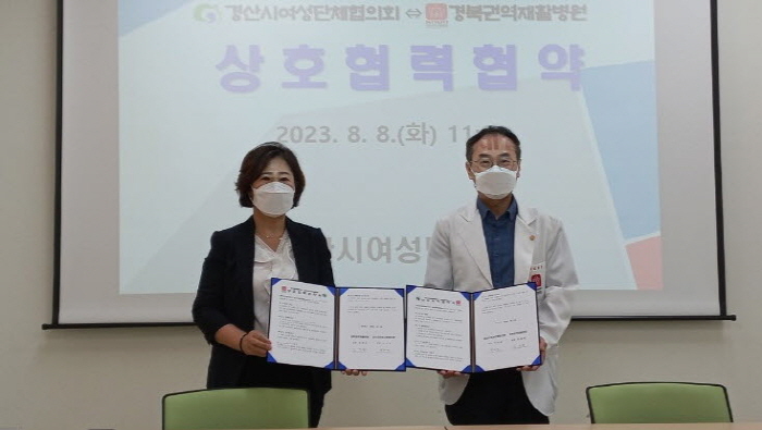 경산여협-경북권역재활병원, 교류협약 체결
