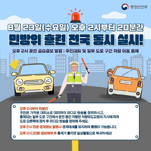 8월 23일...공습 대비 민방위 훈련 실시