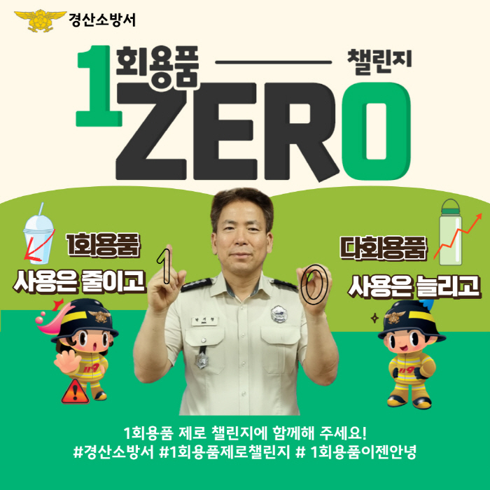 경산소방서장 ‘일회용품 제로 챌린지’ 참여