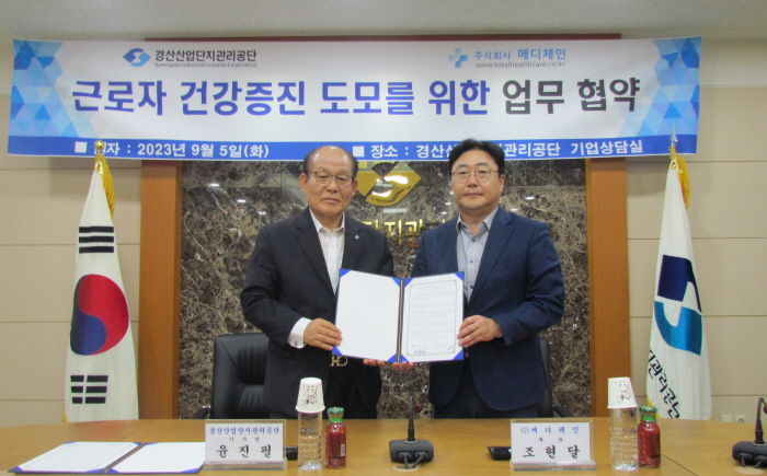 경산산단-㈜메디체인, MOU 체결 