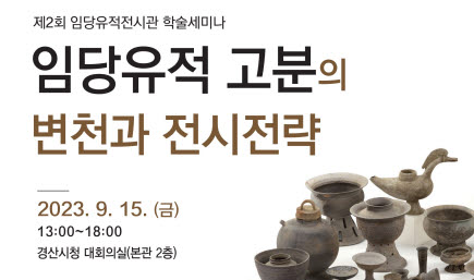 ‘임당유적 고분의 변천과 전시전략’