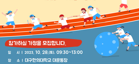 ‘2023 꿈틀꿈틀 운동회’ 참가 가족 모집