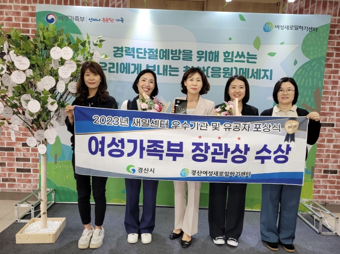 경산시새일센터, 여성가족부 장관상 수상