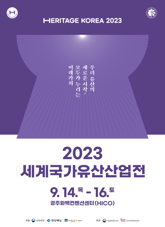 「2023 세계국가유산산업전」개막