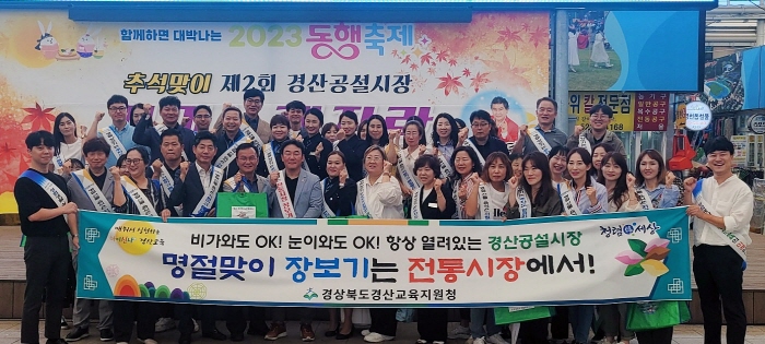 경산교육지원청, 전통시장 살리기 동참