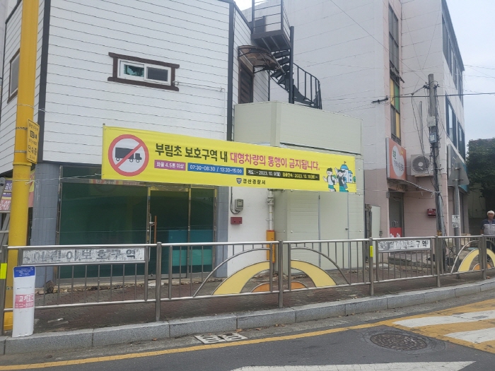 부림초, 보호구역 내 대형화물차 통행 제한