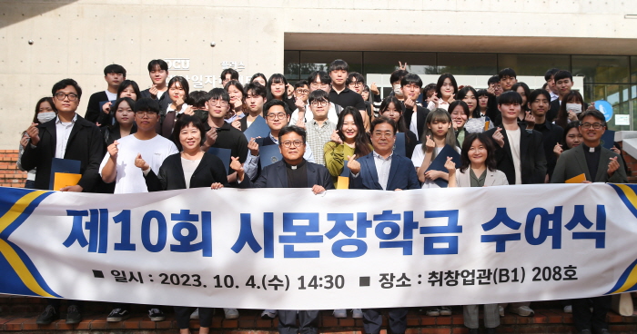 대구가톨릭대, ‘제10회 시몬장학금’ 수여