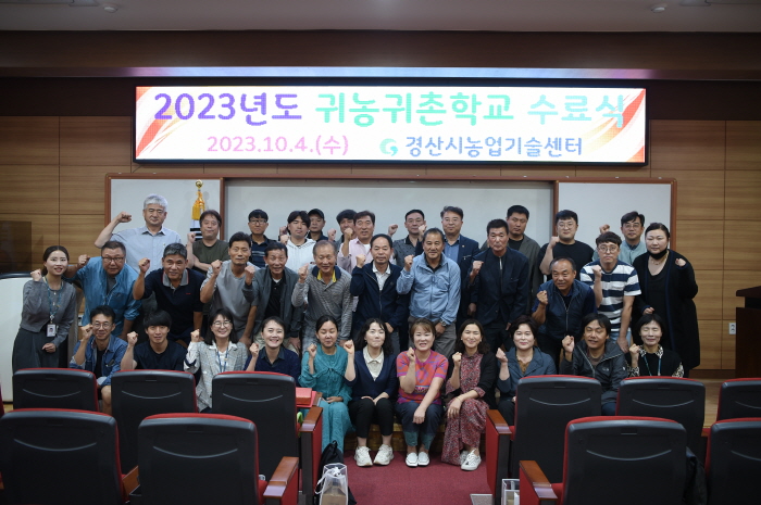 ‘2023 경산시 귀농귀촌학교’ 종강