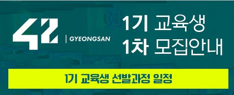 ‘42경산’ 제1기 교육생 모집 