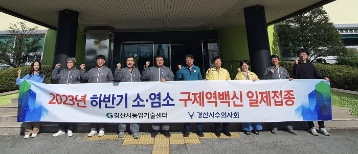경산시 ‘하반기 구제역 일제접종’ 실시