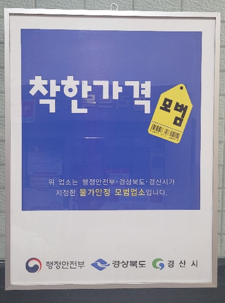 경산시, 착한가격업소 활성화 이벤트 진행