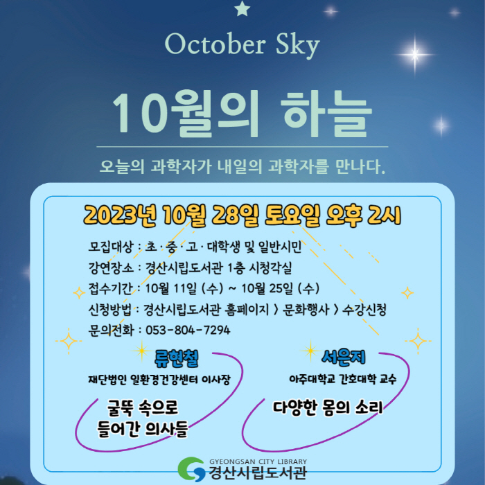 시립도서관 ‘10월의 하늘’ 강연회 개최